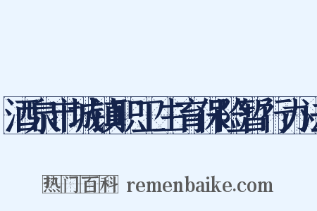 酒泉市城镇职工生育保险暂行办法是什么意思的图片